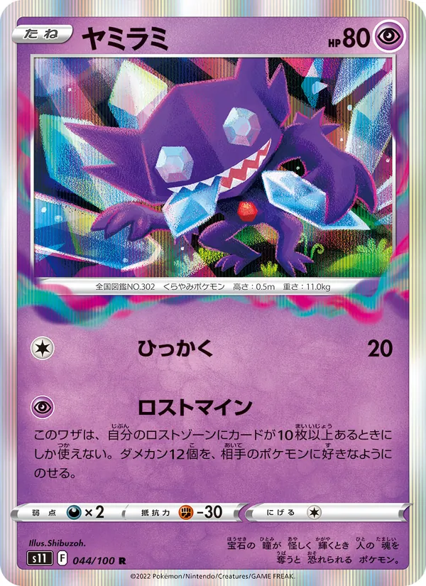 ヤミラミ 044/100