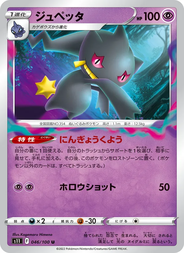 ジュペッタ 046/100