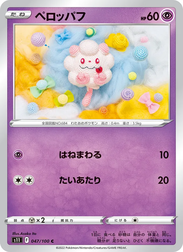 ペロッパフ 047/100