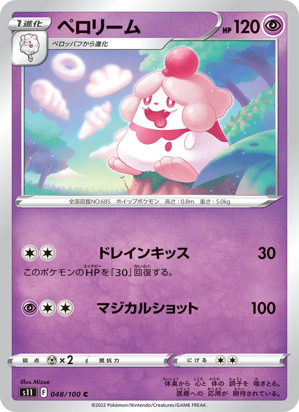 ペロリーム 048/100
