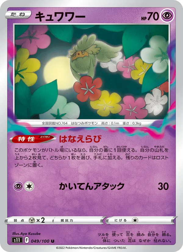 キュワワー 049/100