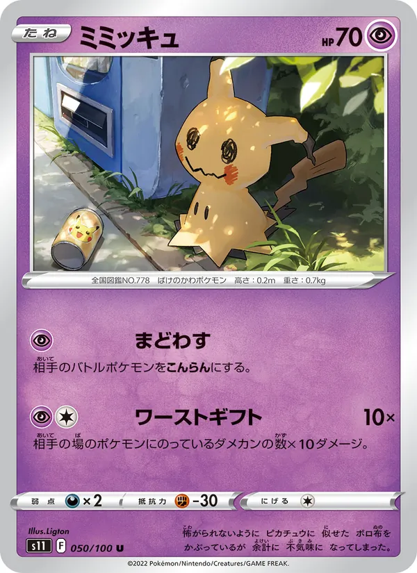 ミミッキュ 050/100