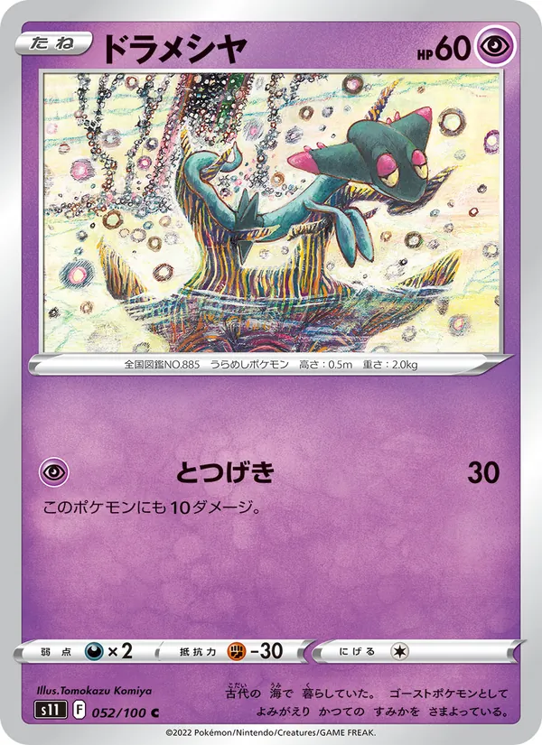 ドラメシヤ 052/100