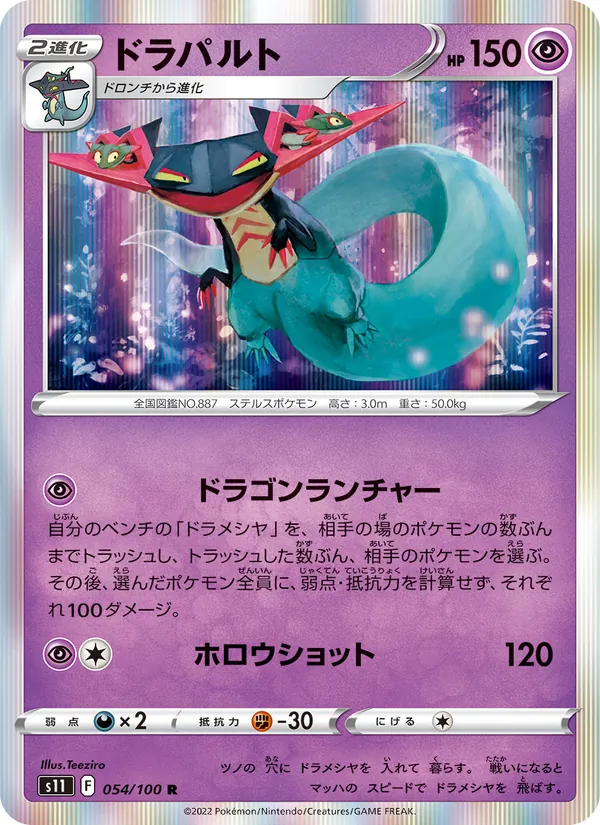 ドラパルト 054/100