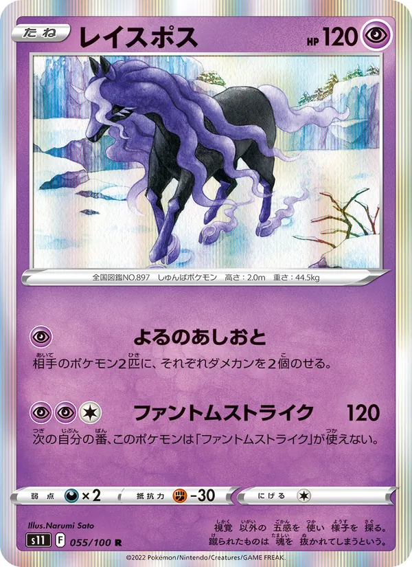 レイスポス 055/100