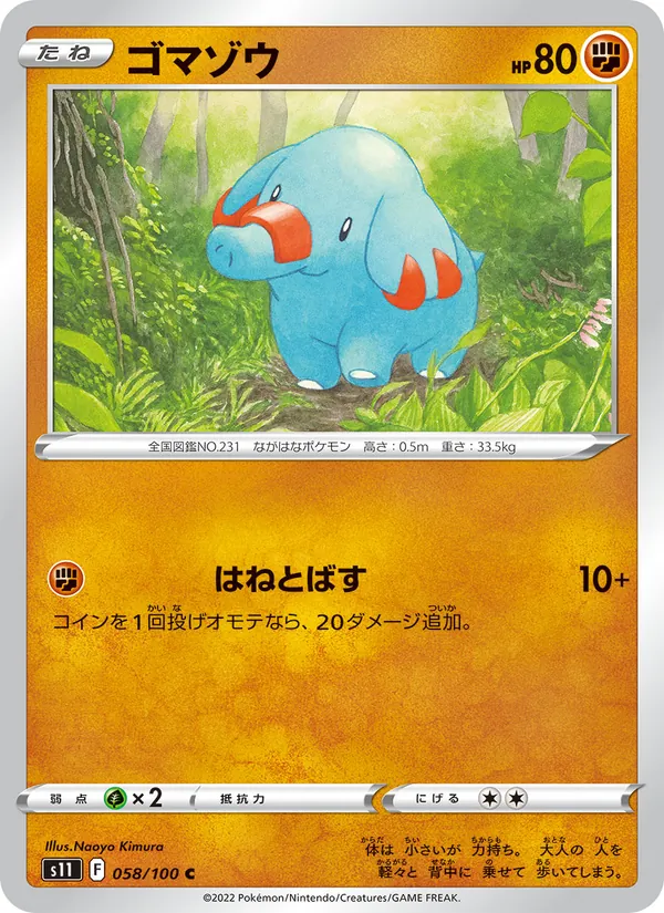ゴマゾウ 058/100