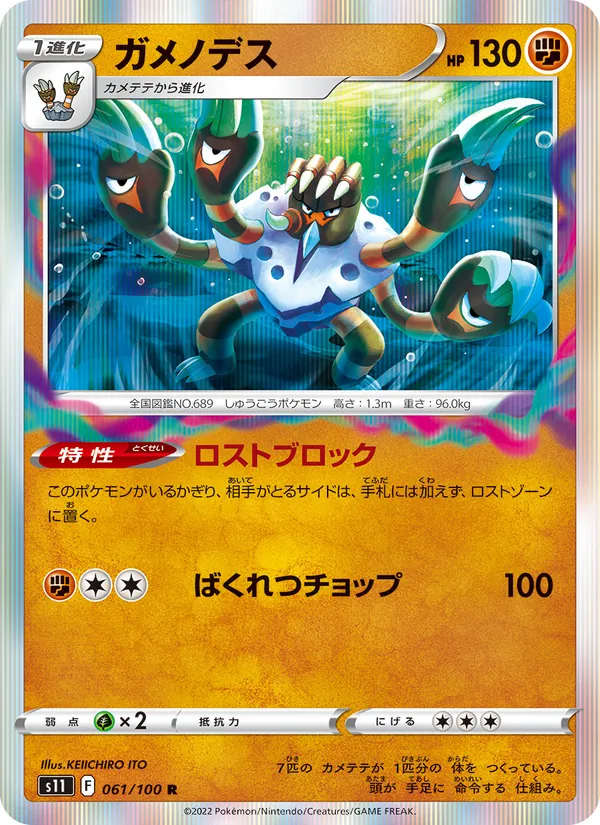 ガメノデス 061/100