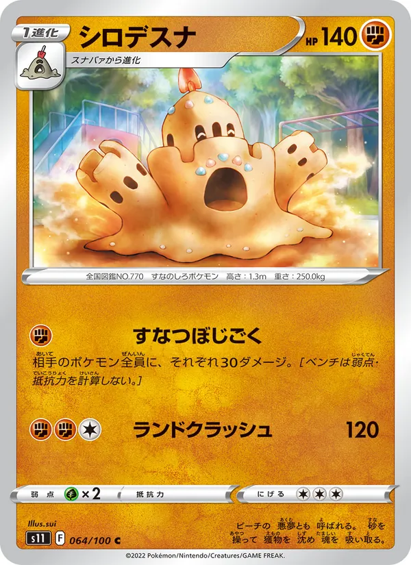 シロデスナ 064/100