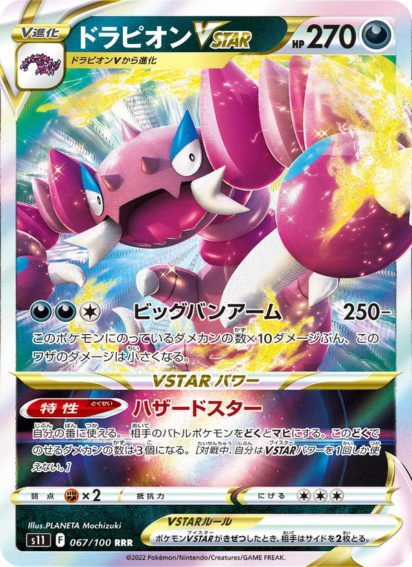 ドラピオンVSTAR 067/100