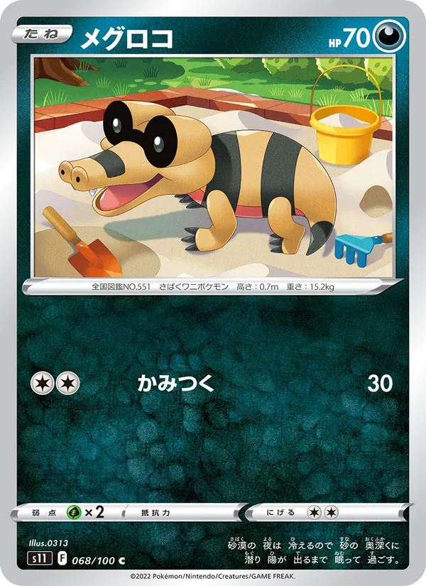 メグロコ 068/100