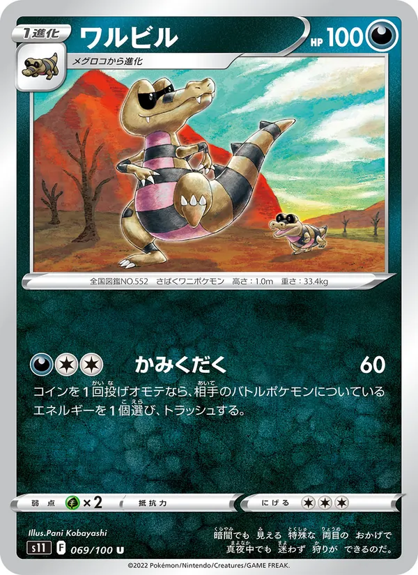 ワルビル 069/100