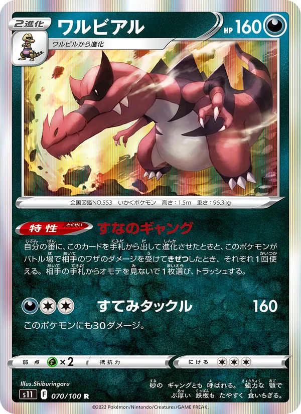 ワルビアル 070/100