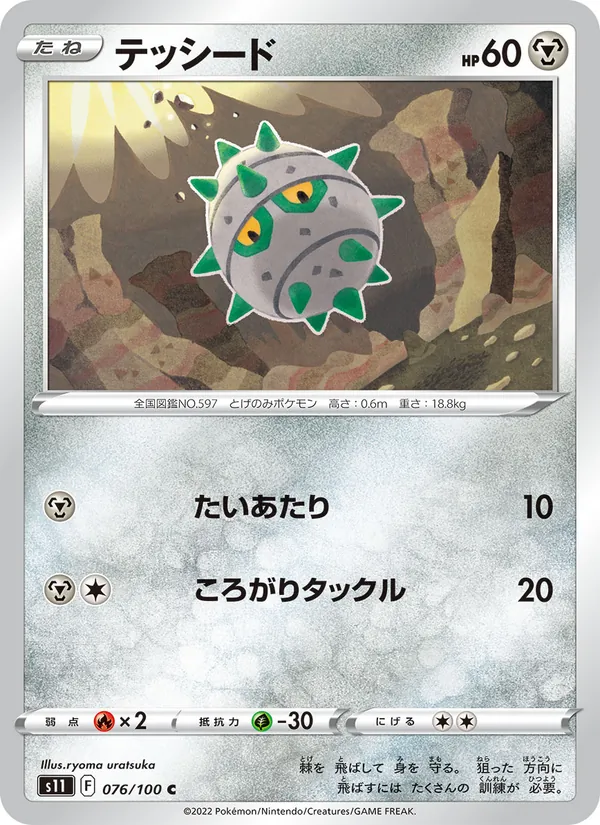 テッシード 076/100