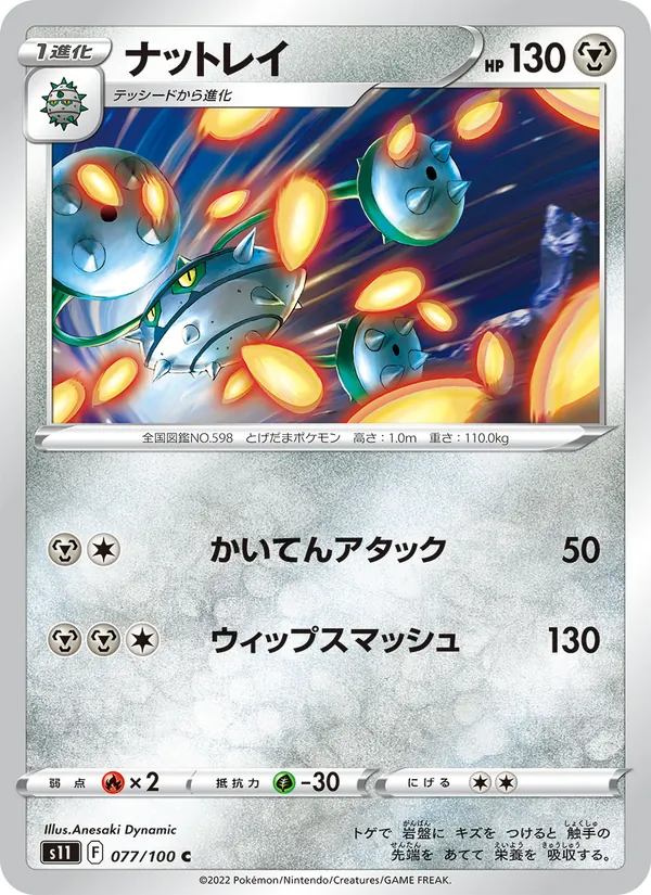 ナットレイ 077/100