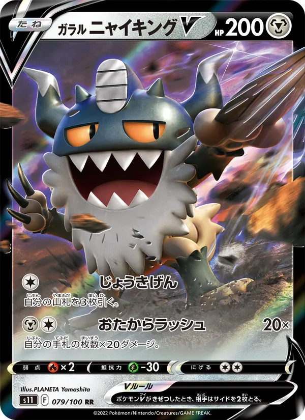 ガラル ニャイキングV 079/100