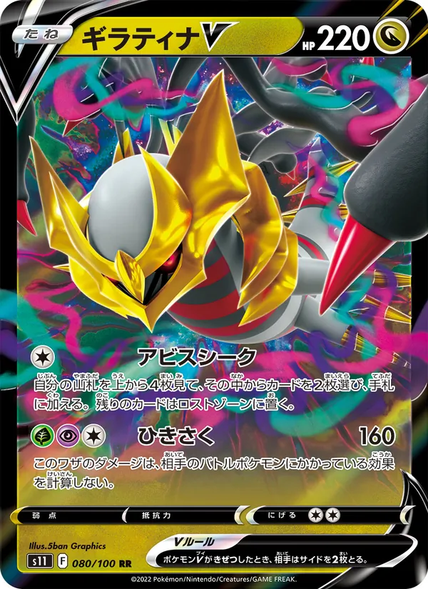 ギラティナV 080/100