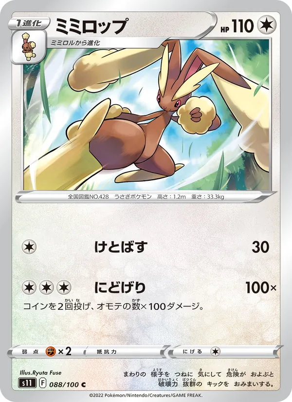 ミミロップ 088/100