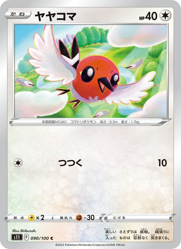 ヤヤコマ 090/100