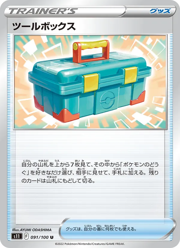 ツールボックス 091/100