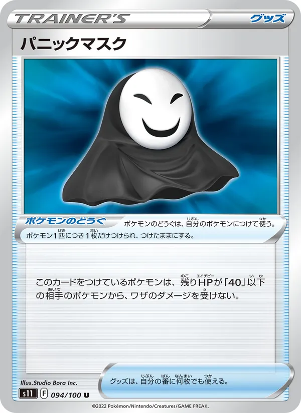 パニックマスク 094/100