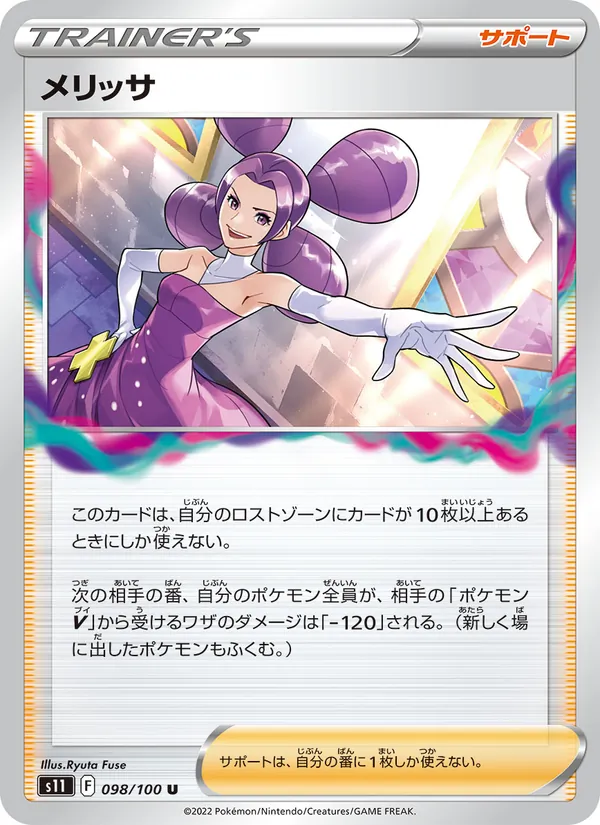 メリッサ 098/100