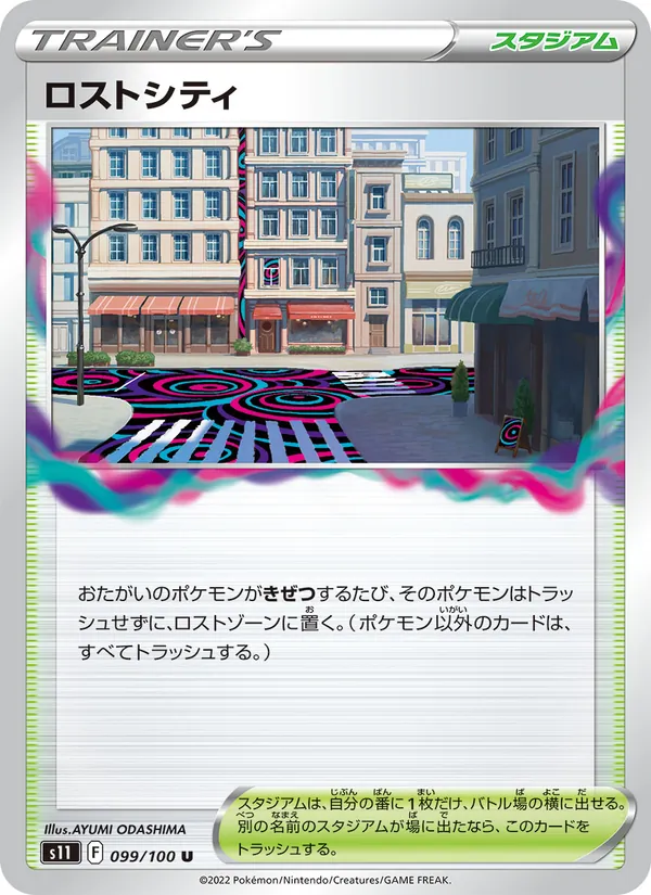 ロストシティ 099/100