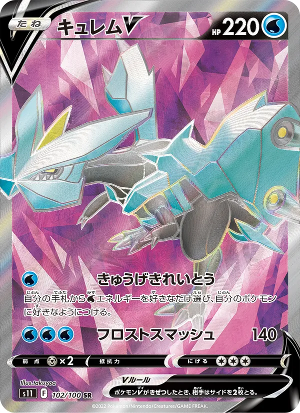キュレムV 102/100
