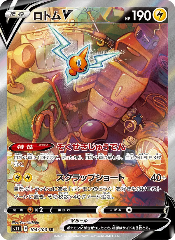 ロトムV 104/100