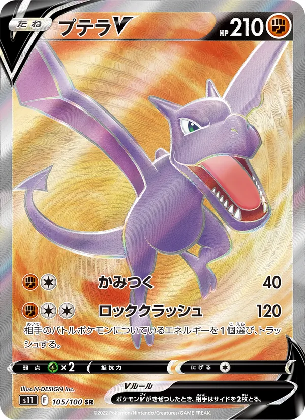 プテラV 105/100