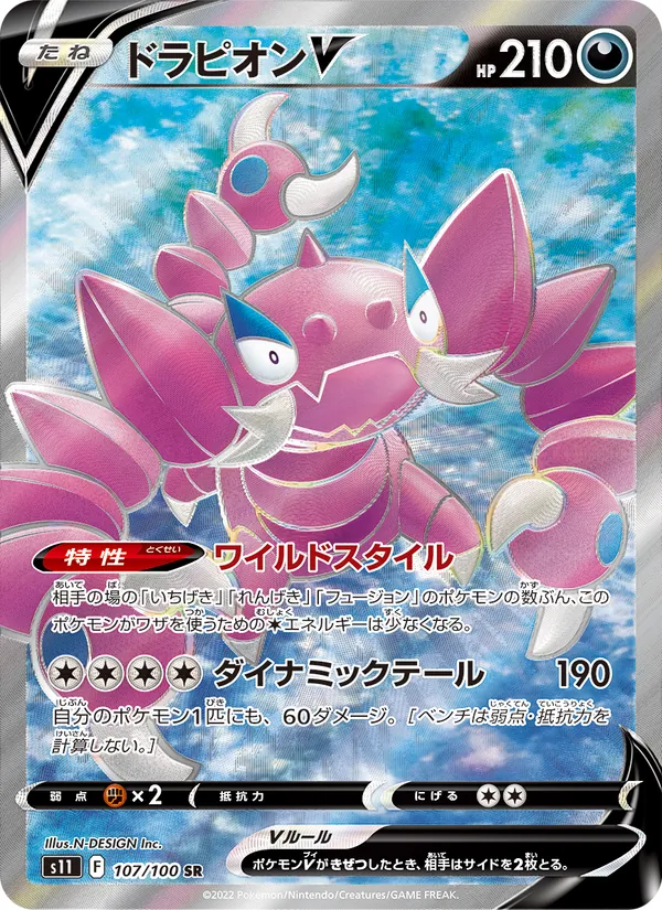 ドラピオンV 107/100