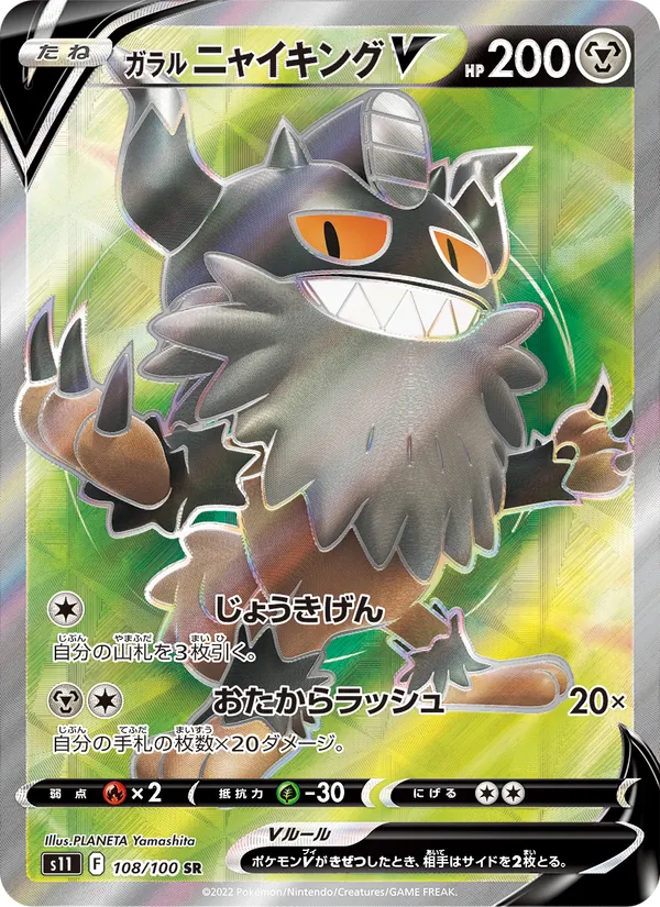 ガラル ニャイキングV 108/100