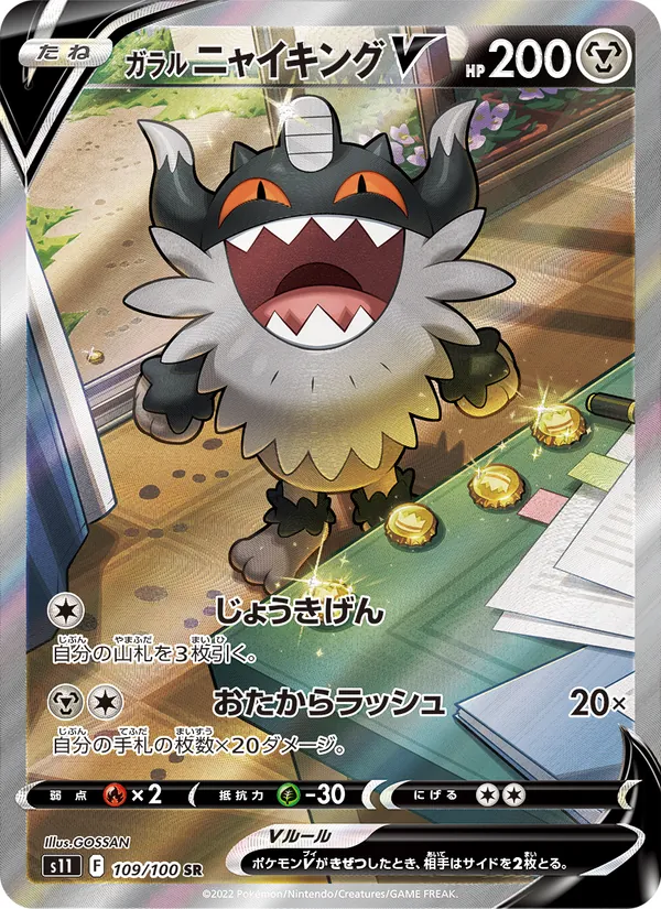 ガラル ニャイキングV 109/100