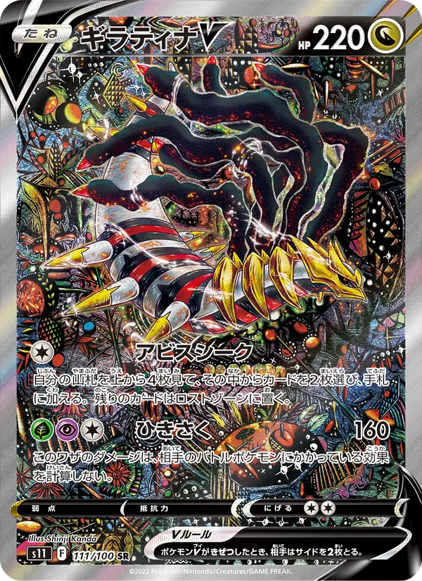 ギラティナV 111/100