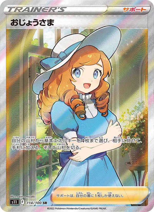 おじょうさま 114/100