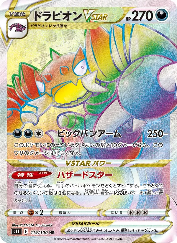 ドラピオンVSTAR 119/100