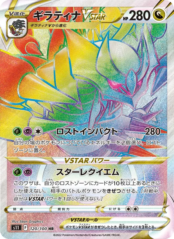 ギラティナVSTAR 120/100