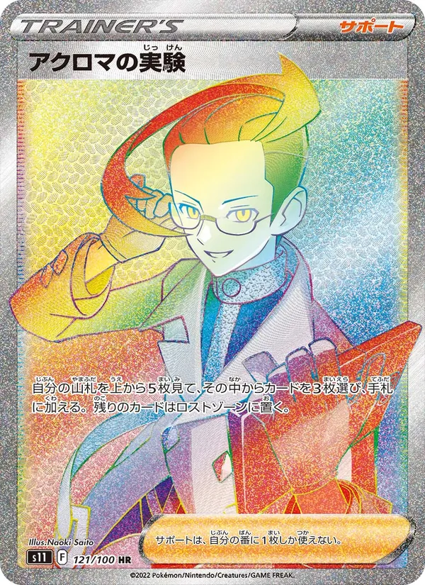 アクロマの実験 121/100