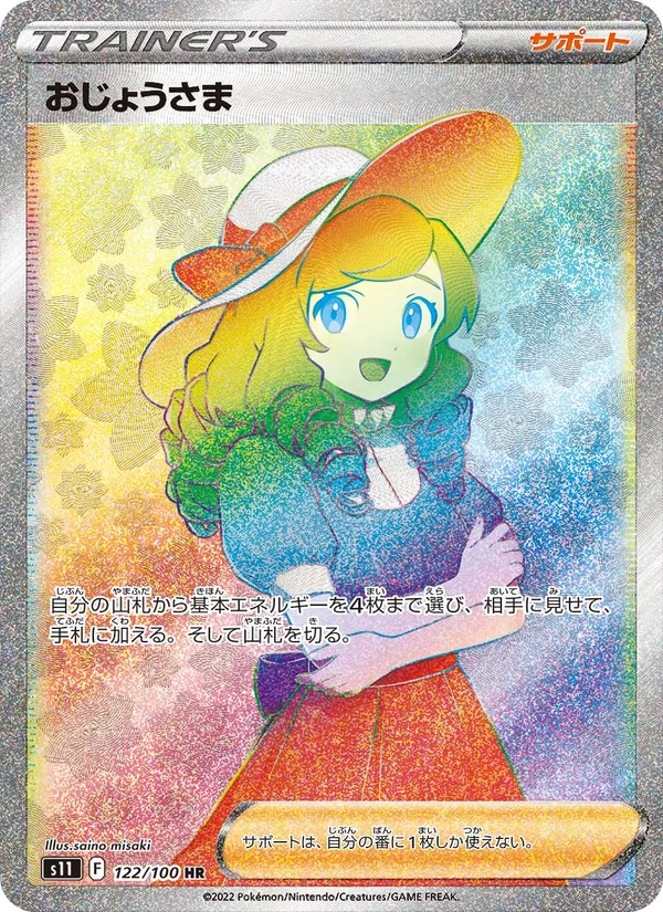 おじょうさま 122/100