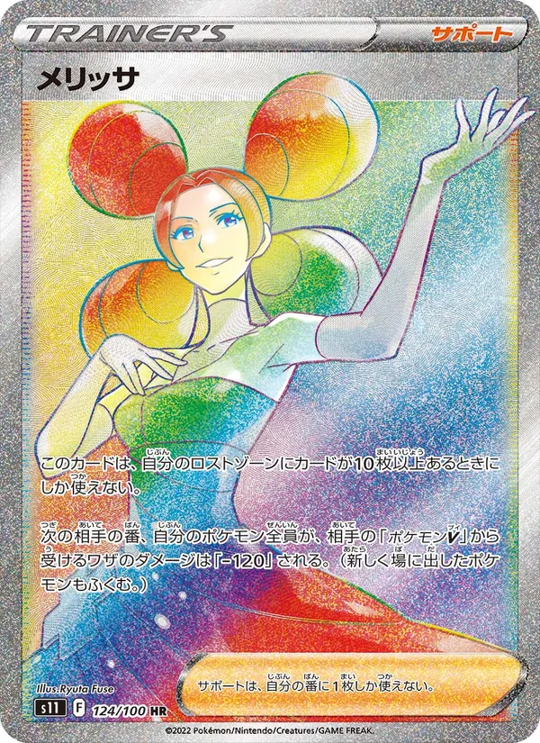 メリッサ 124/100