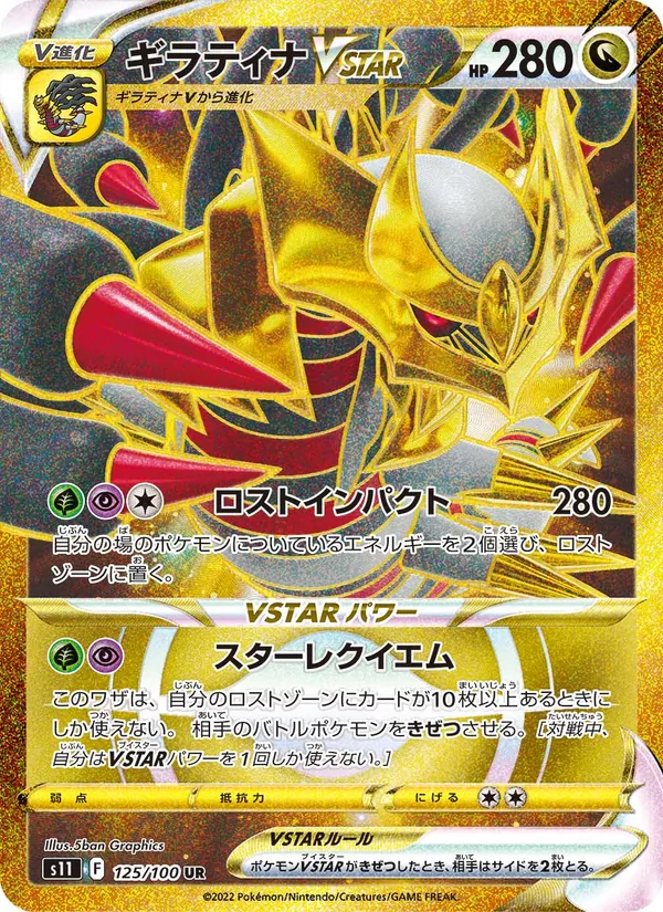 ギラティナVSTAR 125/100