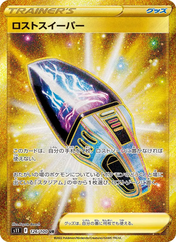 ロストスイーパー 126/100