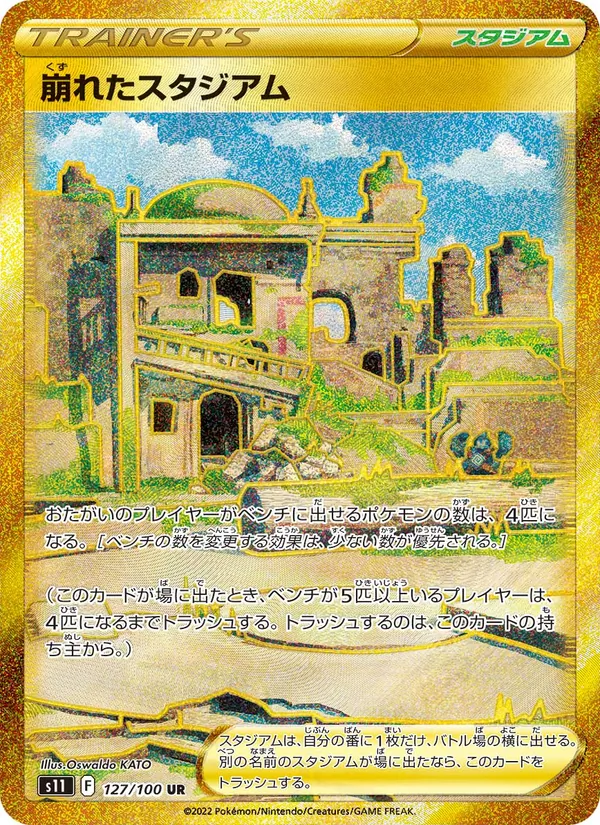 崩れたスタジアム 127/100