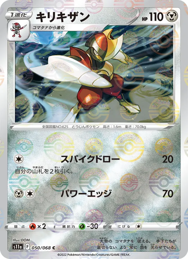 キリキザン 050/68