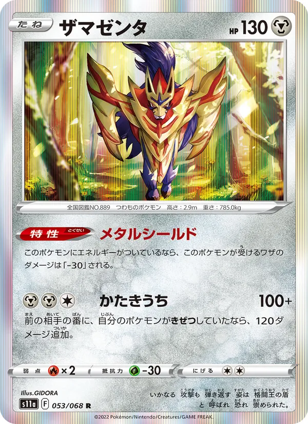 ザマゼンタ 053/68