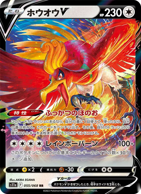 ホウオウV 055/68