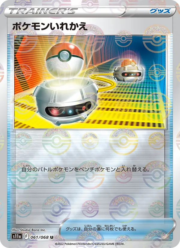 ポケモンいれかえ 061/68