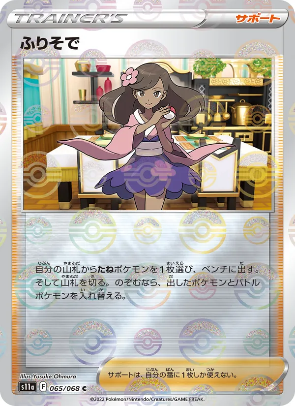 ふりそで 065/68