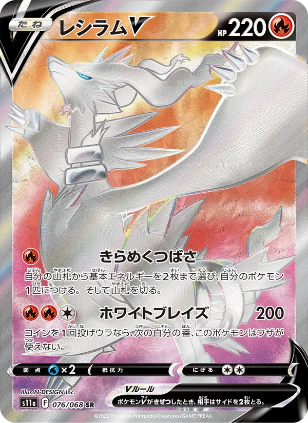 レシラムV 076/68