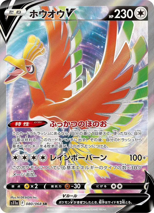 ホウオウV 080/68