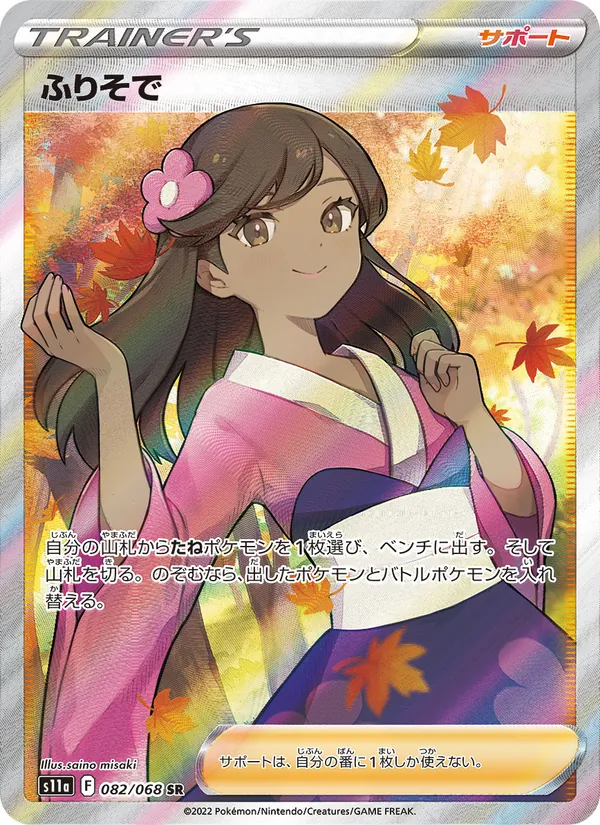 ふりそで 082/68